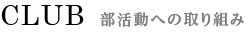 部活動への取り組み