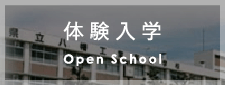 体験入学