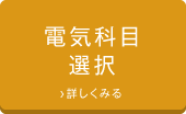 電気科目選択