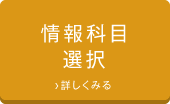 情報科目選択