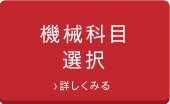 機械科目選択