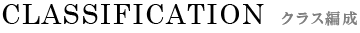 クラス編成