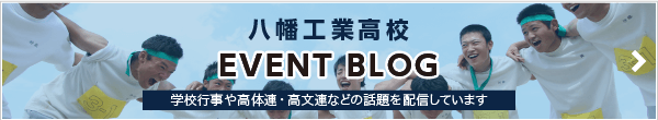 八幡工業高校イベントブログ