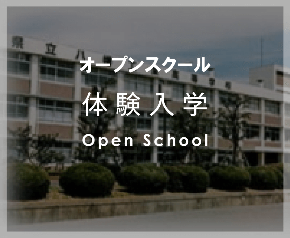 体験入学