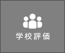 学校評価