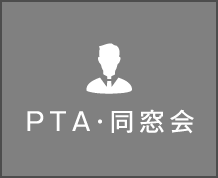 PTA・同窓会